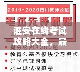 淮安在线考试攻略大全，最新备考指南助你轻松应对考试！