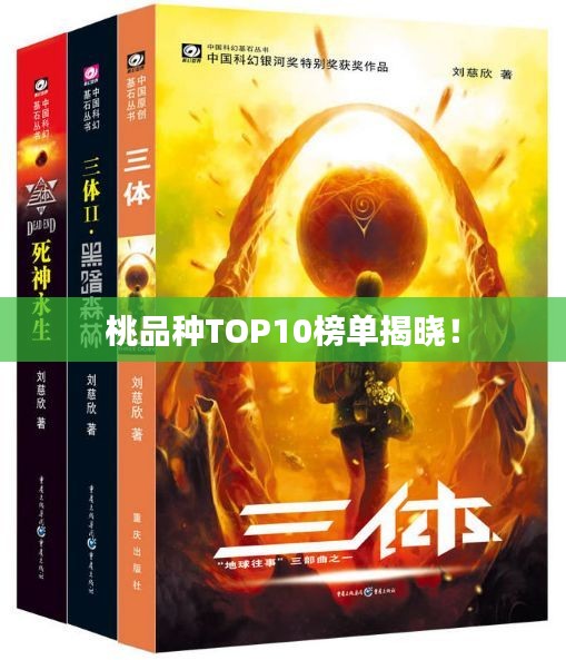 桃品种TOP10榜单揭晓！