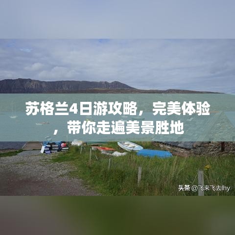 苏格兰4日游攻略，完美体验，带你走遍美景胜地