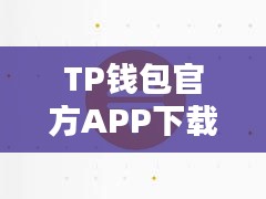 TP钱包官方APP下载，安全便捷的数字资产管理工具