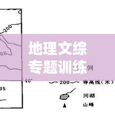 地理文综专题训练，综合能力提升的关键路径