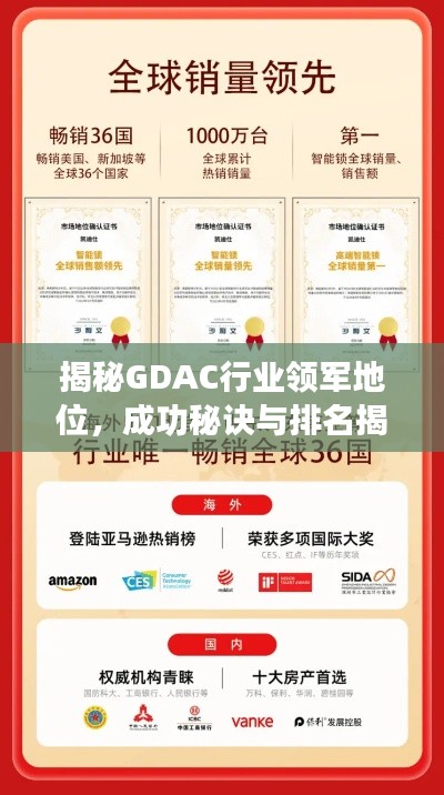 揭秘GDAC行业领军地位，成功秘诀与排名揭晓！