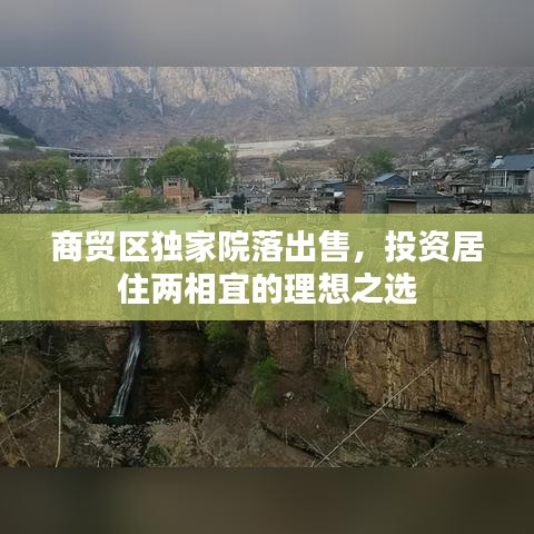 商贸区独家院落出售，投资居住两相宜的理想之选