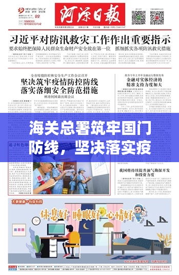 海关总署筑牢国门防线，坚决落实疫情防控措施