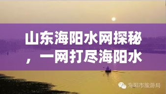 山东海阳水网探秘，一网打尽海阳水域之美！