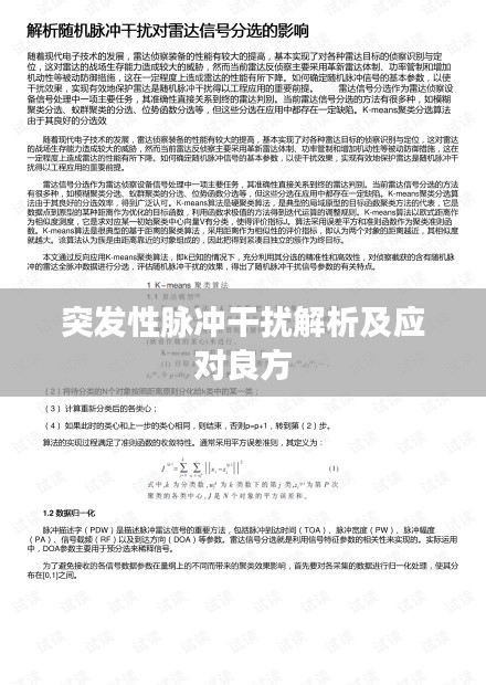 突发性脉冲干扰解析及应对良方