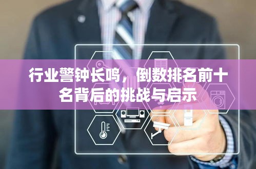 行业警钟长鸣，倒数排名前十名背后的挑战与启示