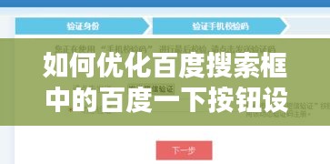 如何优化百度搜索框中的百度一下按钮设置，提升用户体验