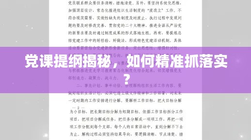 党课提纲揭秘，如何精准抓落实？