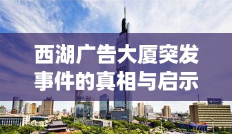 西湖广告大厦突发事件的真相与启示探索