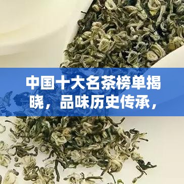 中国十大名茶榜单揭晓，品味历史传承，领略茶香魅力