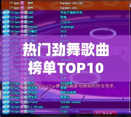 热门劲舞歌曲榜单TOP10，不容错过的音乐舞曲排名！