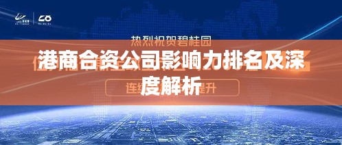 港商合资公司影响力排名及深度解析