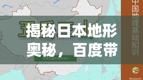 揭秘日本地形奥秘，百度带你探索未知之地型资料