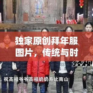 独家原创拜年服图片，传统与时尚交融，新年风尚尽在掌握