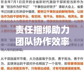 责任捆绑助力团队协作效率飙升，关键路径揭秘！