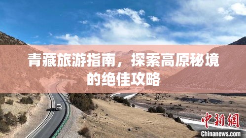 青藏旅游指南，探索高原秘境的绝佳攻略