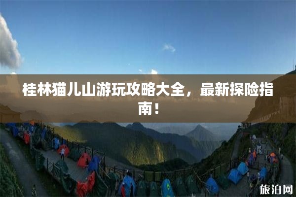 桂林猫儿山游玩攻略大全，最新探险指南！