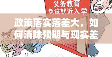 政策落实落差大，如何消除预期与现实差距的挑战？