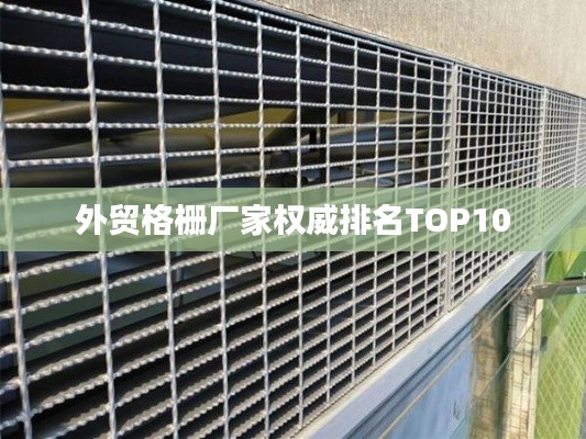 外贸格栅厂家权威排名TOP10