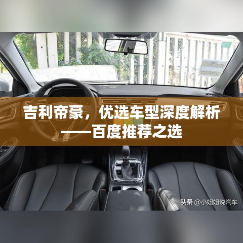 吉利帝豪，优选车型深度解析——百度推荐之选