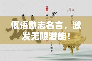 佤语励志名言，激发无限潜能！