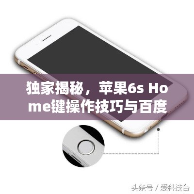 独家揭秘，苹果6s Home键操作技巧与百度隐藏秘密！