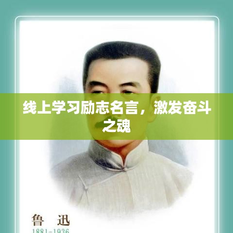 线上学习励志名言，激发奋斗之魂