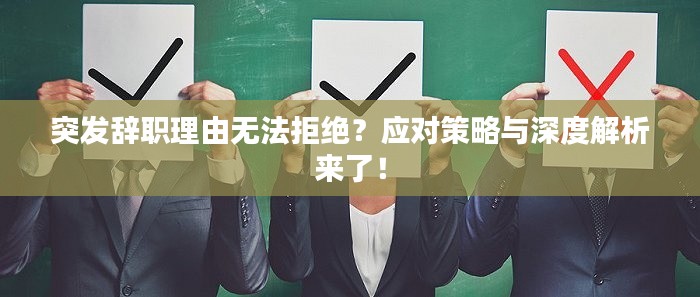 突发辞职理由无法拒绝？应对策略与深度解析来了！