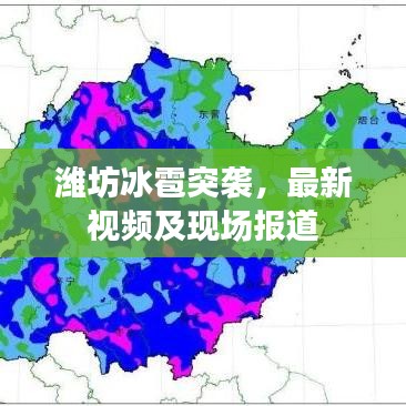 潍坊冰雹突袭，最新视频及现场报道