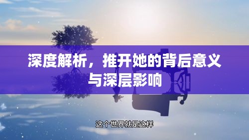 深度解析，推开她的背后意义与深层影响