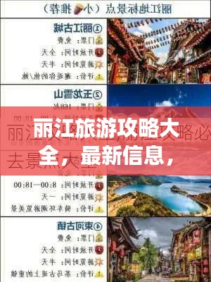 丽江旅游攻略大全，最新信息，一网打尽！