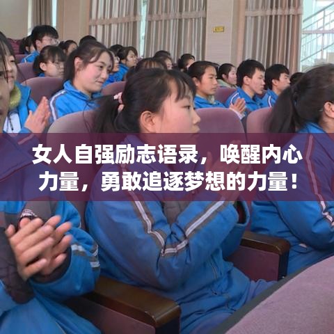 女人自强励志语录，唤醒内心力量，勇敢追逐梦想的力量！