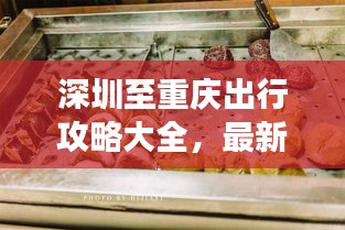 深圳至重庆出行攻略大全，最新路线、住宿、美食一网打尽