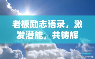 老板励志语录，激发潜能，共铸辉煌时刻！