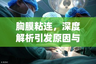 胸膜粘连，深度解析引发原因与防治方法！