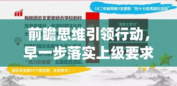 前瞻思维引领行动，早一步落实上级要求展现执行力