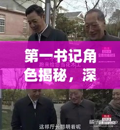 第一书记角色揭秘，深度贯彻与落实的关键力量