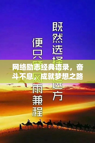 网络励志经典语录，奋斗不息，成就梦想之路！