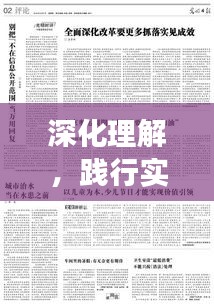 深化理解，践行实效，重在落实，成就卓越