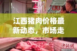 江西猪肉价格最新动态，市场走势、影响因素深度解析