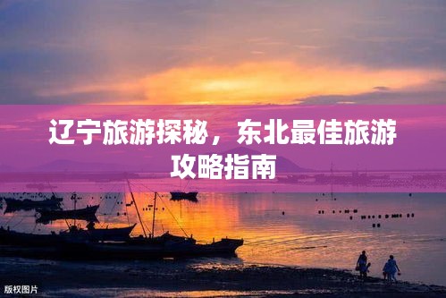 辽宁旅游探秘，东北最佳旅游攻略指南