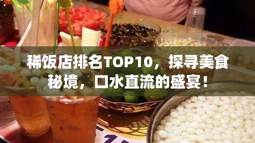 稀饭店排名TOP10，探寻美食秘境，口水直流的盛宴！