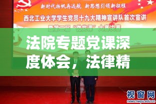 法院专题党课深度体会，法律精神与党性修养的双重提升