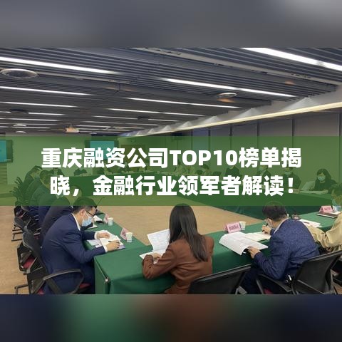 重庆融资公司TOP10榜单揭晓，金融行业领军者解读！