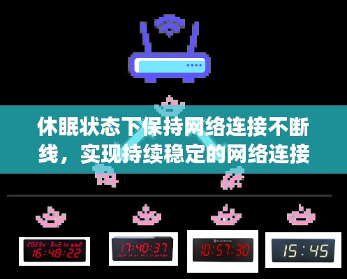 休眠状态下保持网络连接不断线，实现持续稳定的网络连接体验