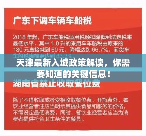 天津最新入城政策解读，你需要知道的关键信息！