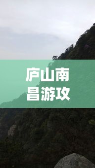 庐山南昌游攻略路线大揭秘！最新路线推荐！