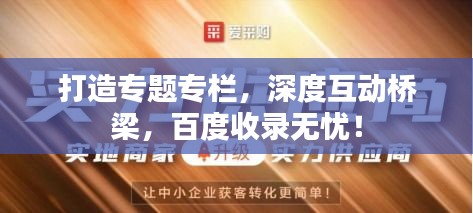 打造专题专栏，深度互动桥梁，百度收录无忧！