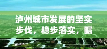 泸州城市发展的坚实步伐，稳步落实，瞩目成就